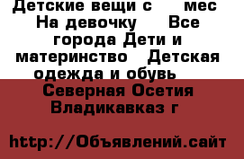Детские вещи с 0-6 мес. На девочку.  - Все города Дети и материнство » Детская одежда и обувь   . Северная Осетия,Владикавказ г.
